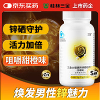 三金 大健康 锌硒咀嚼片 60片