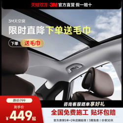 3M 天窗膜 小型天窗（52*80cm） 全车贴膜
