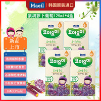 每日 MAEIL 果汁儿童宝宝营养饮料紫胡萝卜葡萄味125ml*4 0脂肪 韩国原装进口