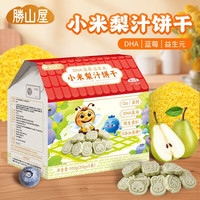胜山屋 小米梨汁饼干蓝莓味100g 添加DHA益生元易敏体质儿童零食[拍3送1]