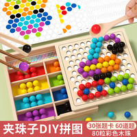 福孩儿 实木夹珠子 益智玩具（收纳木盒+游戏板+木珠子80颗+题卡30张+筷子+夹子+勺子）
