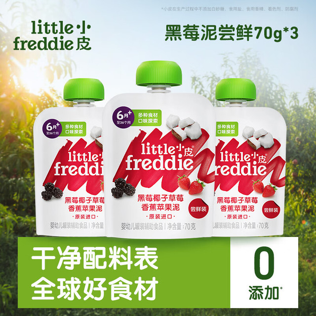 LittleFreddie 小皮 Little Freddie）黑莓椰子草莓水果泥70g*3袋 宝宝辅食泥 欧洲原装进口婴儿水果泥