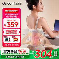 喜来康 cincom 腰部按摩器腰椎肚子腹部理疗仪热敷振动腰肌养护背护腰带