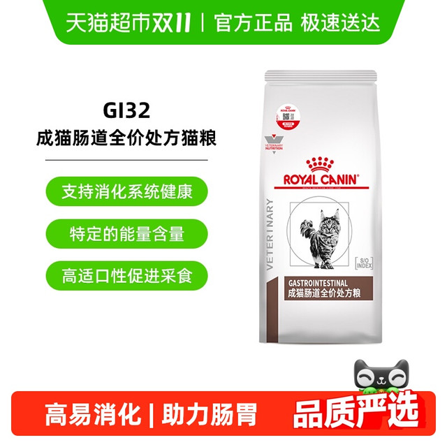 ROYAL CANIN 皇家 成猫肠道全价处方猫粮调理软便肠胃腹泻消化不良GI32