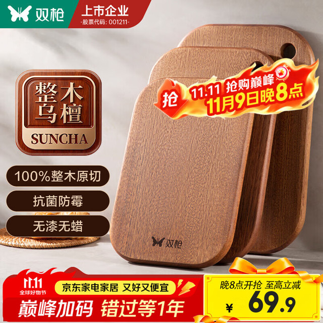 今日必买：双枪 整木乌檀木菜板 防霉抗菌 大号 36*24*2.2cm