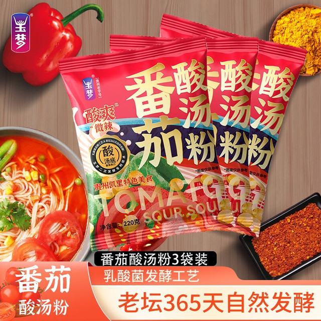 玉梦 贵州特产凯里酸汤粉 番茄酸汤粉220g*3袋