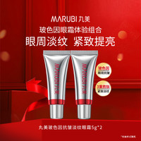 MARUBI 丸美 玻色因眼霜小样保湿抗皱紧致试用旅行装正品