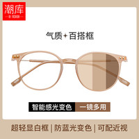 潮库 气质百搭时尚近视眼镜+1.61防蓝光变色镜片（多款镜框可选）