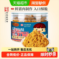 黄金香 儿童猪肉酥 原味 100g