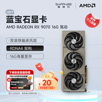 蓝宝石 AMD RADEON RX 7900 XTX 9070/XT 系列 deepseek AI人工智能渲染 黑神话悟空台式机电竞游戏显卡 RX 9070 16G氮动