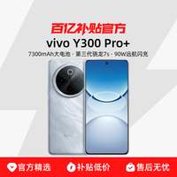 vivo Y300 Pro+ 5G手机