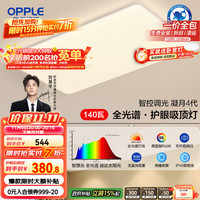 欧普照明 欧普（OPPLE）全光谱护眼吸顶灯客厅大灯智能LED照明灯具简约现代大气 凝月4