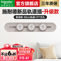施耐德 轨道插座明装 第二代免插打孔墙壁插座 雅意版 50CM+3个五孔