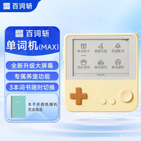 百词斩 高中小初便携口袋单词机 英语学习机 学生用 真人发音 新品升级版 Max花生酱酱套装