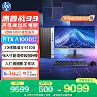 惠普 战99 高性能台式电脑主机(i7-14700 32G 1T RTX A1000) 23.8护眼大屏 AI黑神话三角洲 设计图站