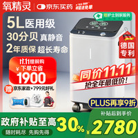 氧精灵 QXYGEN ELVES 5L升医用制氧机家用吸氧机老人专用便携式家庭氧气机513W