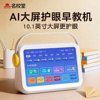 名校堂 MINGXIAO P10 学习机 学生平板（10.1英寸 64G 护眼）