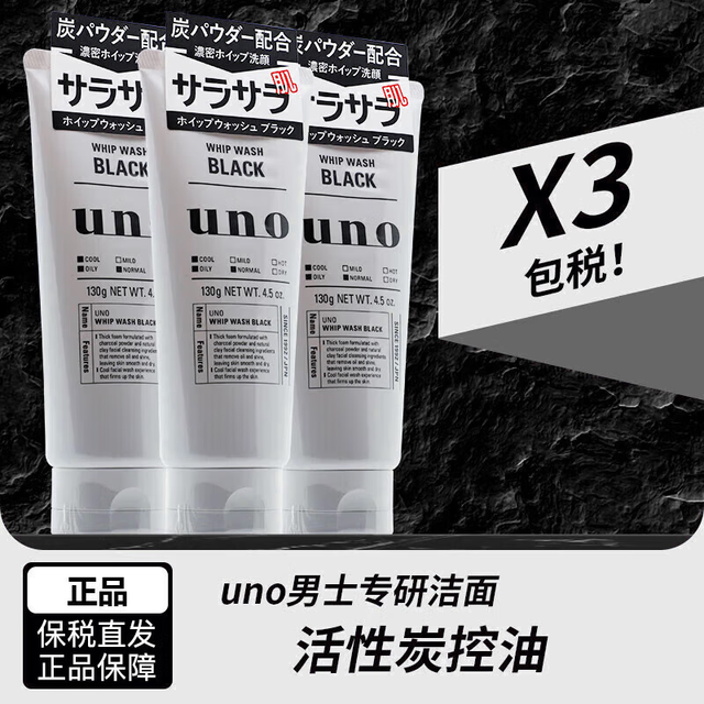 UNO 吾诺 日本UNO洗面奶男士洁面乳控油保湿清爽护肤 黑色黑炭强控油(130g)*3