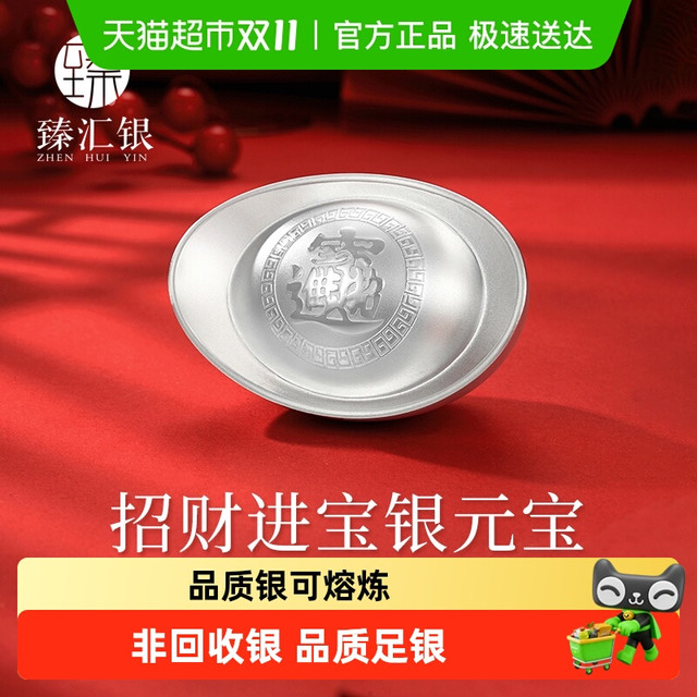88VIP：金猫银猫 CSMall 中国白银集团臻汇银银元宝足银999招财进宝银锭摆件纯银投资银