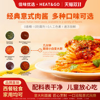 HEAT&GO经典意式肉酱冷冻锁鲜意大利面酱美式黑椒酱牛排腌制酱