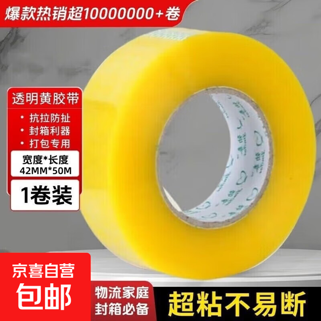 京喜 透明胶带封箱黄胶带高品质大号宽胶带快递打包封箱办公胶带 透明黄胶带宽42-50*1卷