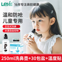 移动端、京东百亿补贴：乐仪 儿童洗鼻器鼻腔冲洗器生理盐水清洗液250ml医用洗鼻壶+30包洗鼻盐
