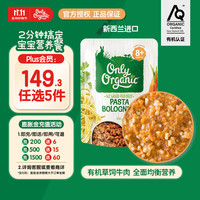 Only Organic 新西兰进口奥莉有机草饲牛肉蔬菜番茄牛肉意面辅食泥8月+ 170g