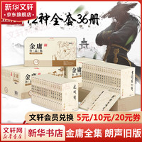 今日必买：《金庸作品集》（朗声旧版 彩图平装本）（共36册）