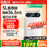 氧精灵 QXYGEN ELVES 5升轻音医用制氧机家用吸氧机 高氧浓度 十大排名老人家庭氧气机 高原便携制氧雾化一体机KJR-Y58W
