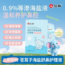 仁和苍耳子海盐鼻舒护理液婴儿海盐水生理盐水宝宝洗鼻腔补充剂20支