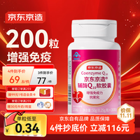 京东京造 Coenzyme Q10软胶囊 200粒 瓶装+贴标+瓶口套膜
