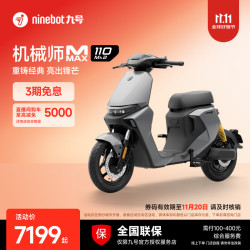九号 机械师 MMAX 110 Mk2 电动自行车 到门店选颜色