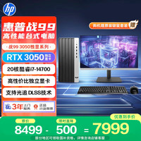 惠普 战99 高性能台式电脑主机(i7-14700 32G 1T+2T RTX3050 500W)23.8大屏 AI黑神话三角洲 设计图站
