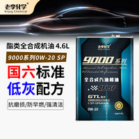 老李化学 9000系列 0W-20 SP级 全合成机油 4.6L