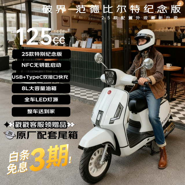 破界 小卡拉 纪念版 2025款 燃油踏板摩托车 可上牌 复古骑行 蓝牙代步 冰川白