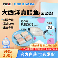 我爱渔 大西洋真鳕鱼块 宝宝装婴儿童深海鳕鱼辅食 升级版宝宝真鳕  200g
