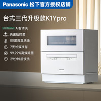 松下 Panasonic 台式洗碗机K3Y小型家用AI智能清洗节能全自动三代K1YPro母婴