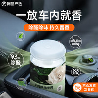 网易严选 固体香膏 车载香薰  座摆件新车除醛除味 空气清新剂 露水栀子150g