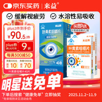 来益 Laiyi 来益 叶黄素咀嚼片 40片