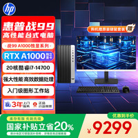 惠普 战99 高性能台式电脑主机(i7-14700 32G 1T RTX A1000)27英寸大屏2K AI黑神话三角洲 设计图站