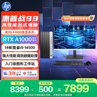 惠普 战99 高性能台式电脑主机(i5-14500 16G 1T RTX A1000) 27英寸大屏2K AI黑神话三角洲 设计图站