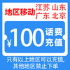 中国移动 100元话费充值 （仅广东 北京 山东 江苏可充）