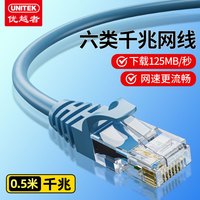 优越者 UNITEK 六类千兆网线 0.5米