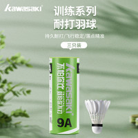 kawasaki川崎令箭羽毛球初级训练用球耐打飞行稳定羽毛 羽毛球 9A【3只装】