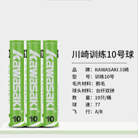 kawasaki川崎令箭羽毛球初级训练用球耐打飞行稳定羽毛 训练级 10号【10只装】