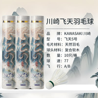 kawasaki川崎令箭羽毛球初级训练用球耐打飞行稳定羽毛 训练级 飞天5号鸭毛 【10只装】