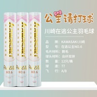 kawasaki川崎令箭羽毛球初级训练用球耐打飞行稳定羽毛 在逃公主 6号【12只装】