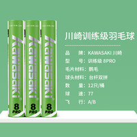 kawasaki川崎令箭羽毛球初级训练用球耐打飞行稳定羽毛 训练级 8PRO【12只装】