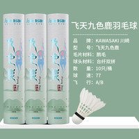 kawasaki川崎令箭羽毛球初级训练用球耐打飞行稳定羽毛 训练级 飞天九色鹿【10只装】