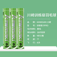 kawasaki川崎令箭羽毛球初级训练用球耐打飞行稳定羽毛 训练级 9PRO 【10只装】